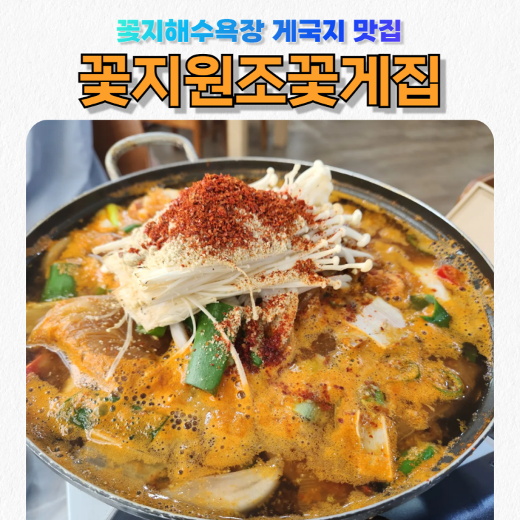  꽃지해수욕장 게국지 맛집_"꽃지원조꽃게집"_아이랑 다녀온 내돈내산 후기