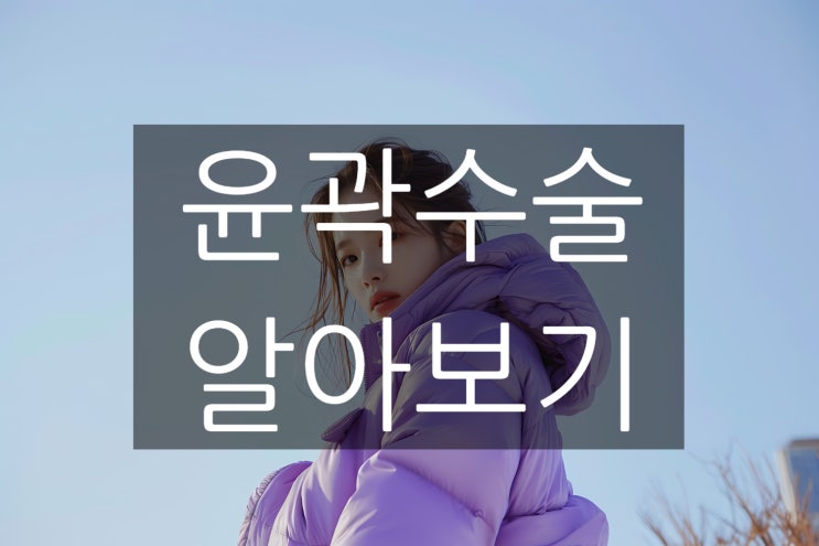  윤곽수술 종류와 회복 기간, 부작용까지 완벽 정리