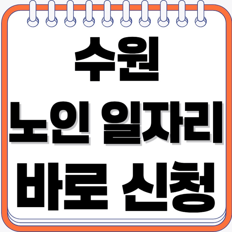 수원 노인일자리 신청방법, 인기있는 일자리