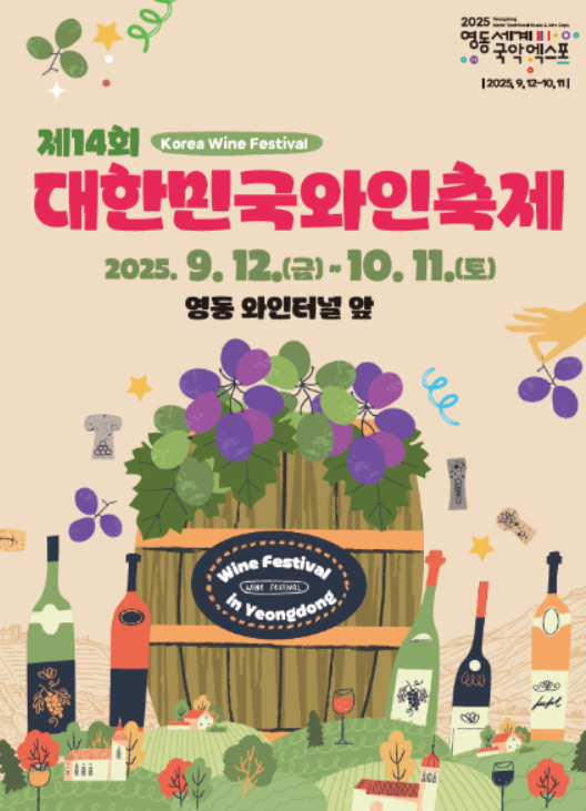  2025 대한민국 와인축제, '한국 와인의 수도' 영동으로! (와인 시음, 꿀팁 총정리)