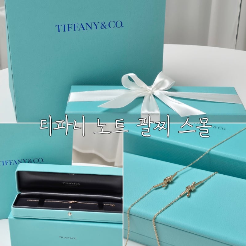 티파니 노트 팔찌 스몰 사이즈 가격 구매 후기