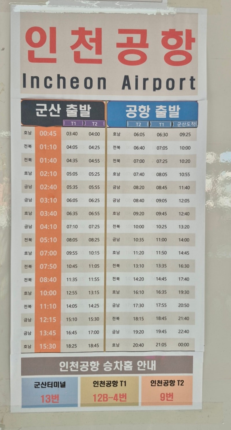 군산 시외버스터미널 인천공항 버스를 찾아서