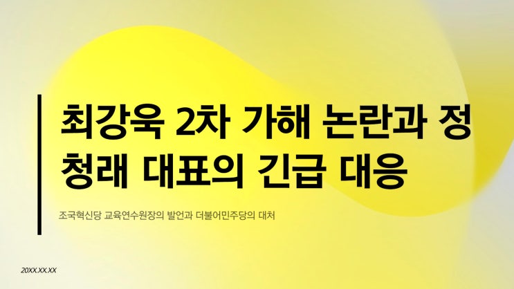 정청래, 최강욱 2차 가해 논란 발언에 긴급 진상조사 지시｜민주당 윤리감찰 착수