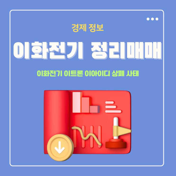  이화전기 이트론 이아이디 상폐 사태로 알아보는 정리매매의 모든것