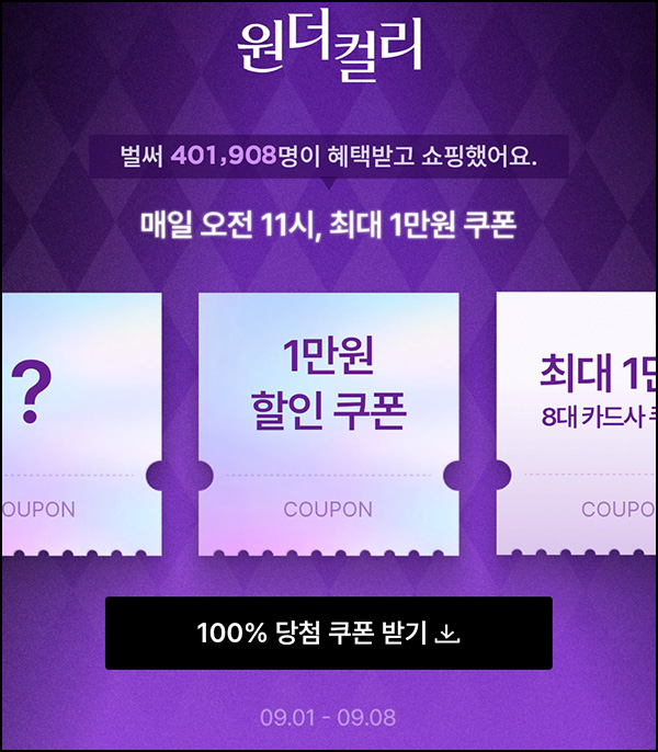  마켓컬리 할인쿠폰(랜덤 할인쿠폰)즉당 오전 11시~09.08