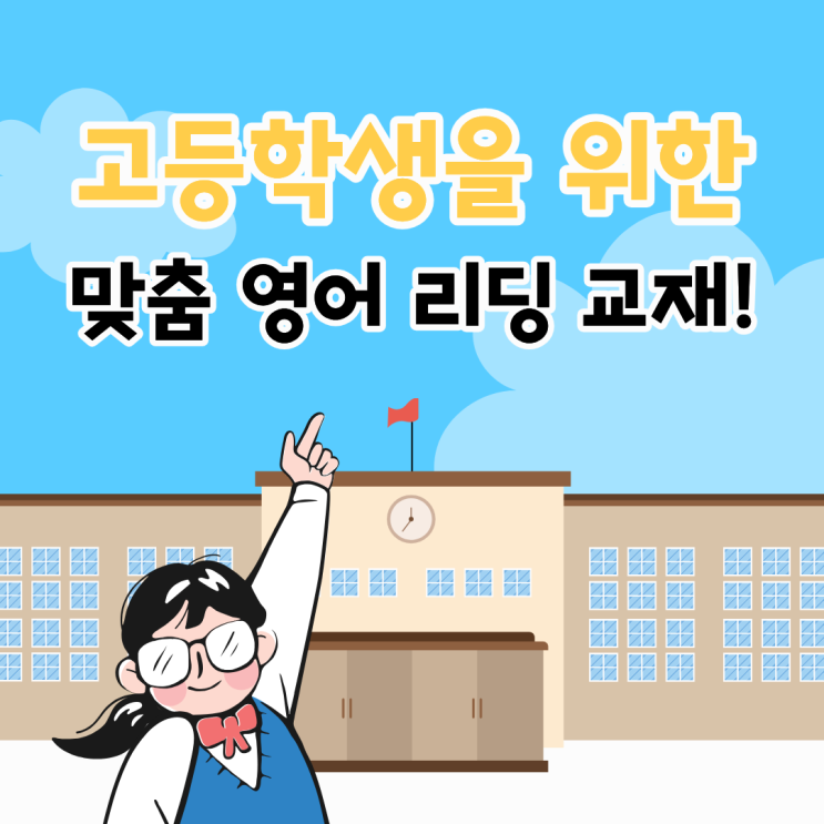  예비고1~고등학생을 위한 맞춤 영어 리딩 교재!