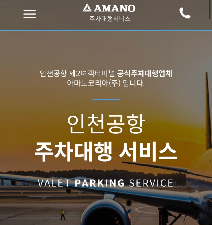  장가계 패키지 여행기  (2) 인천공항 주차대행 예약 후기 - 아마노코리아/에어서울/제2여객터미널/터미널2/발렛비 무료 팁/대한항공 카드