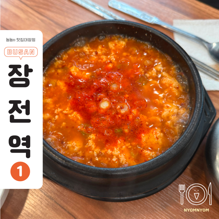  부산대북문밥집 두부마을 | 국산콩으로 직접 만든 포슬포슬 순두부와 집밥 감성 반찬