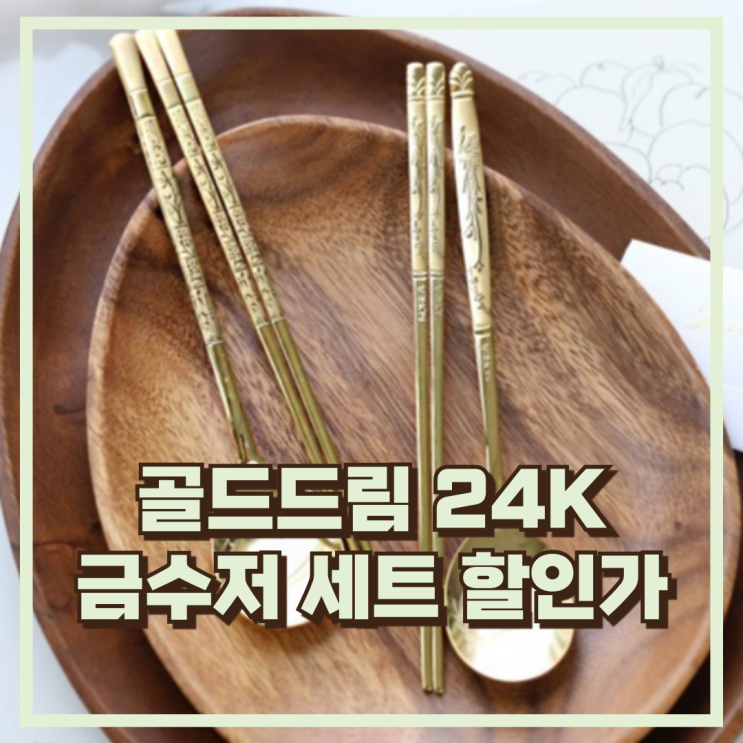  고급 선물 찾는다면? 골드드림 24K 금도금 수저세트 추천, 할인가