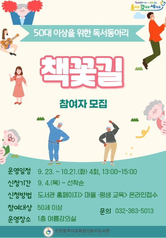 인천광역시교육청신트리도서관, ‘책꽃길’ 독서동아리 참여자 모집