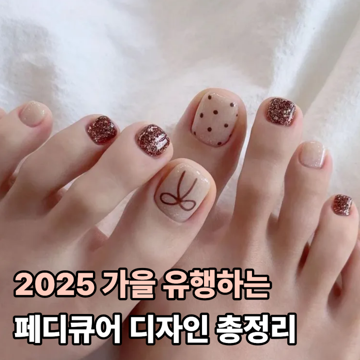  2025 가을 유행하는 페디큐어 디자인 총정리