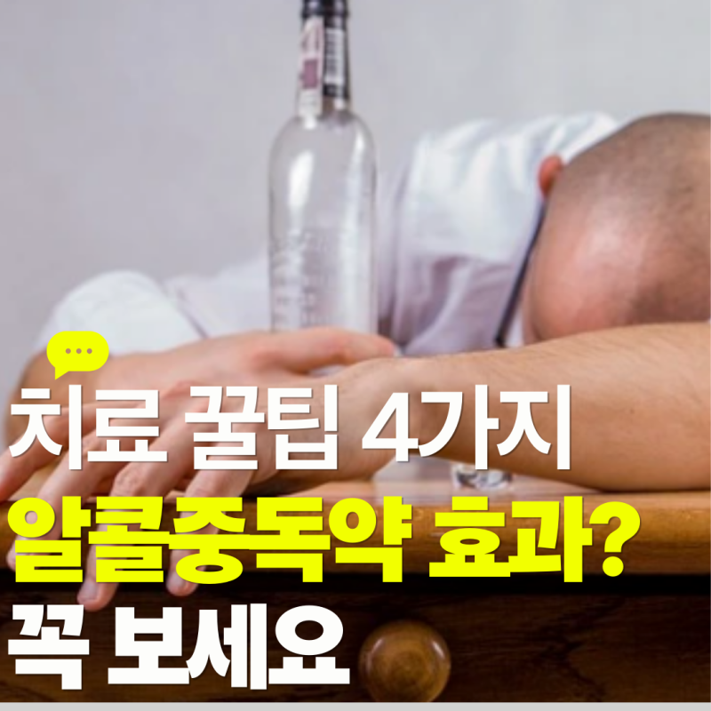 알콜중독약 처방 효과 있나? 알콜 중독 증상 치료 꿀팁 4가지