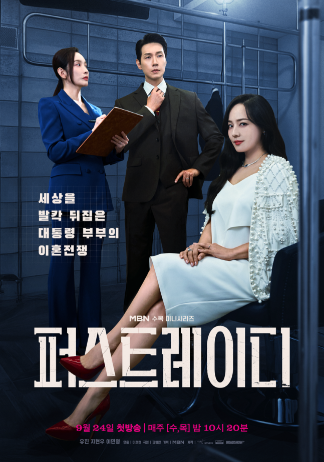 <b>퍼스트레이디</b>(2025) <b>유진</b>, <b>지현우</b>, <b>이민영</b> 출연
