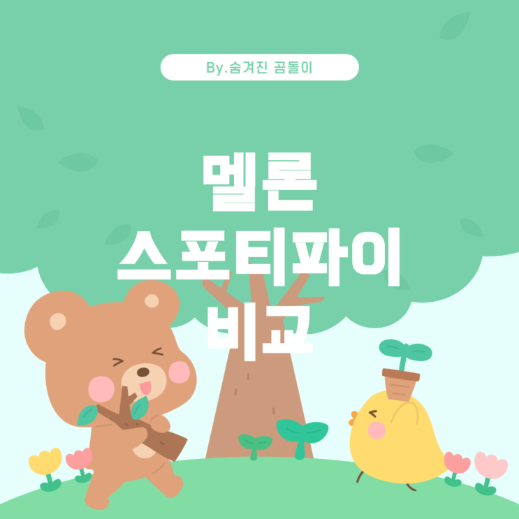  론 vs 스포티파이: 음악 스트리밍 서비스 선택 가이드 멜