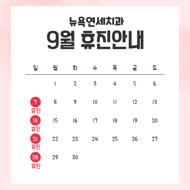  강남역치과, 뉴욕연세치과 9월 휴진안내