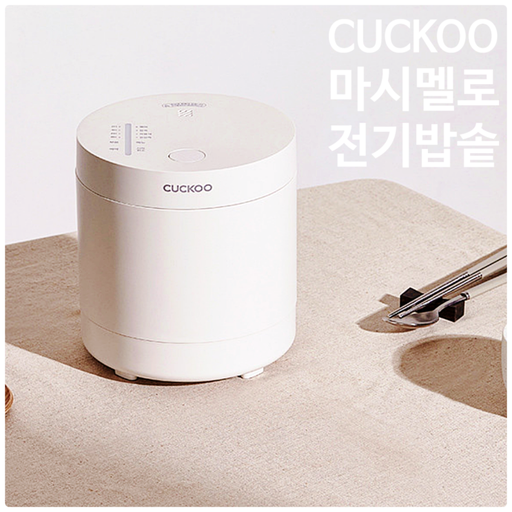  디자인이 예쁜 쿠쿠 마시멜로 밥솥 CR-0215MW 솔직 후기