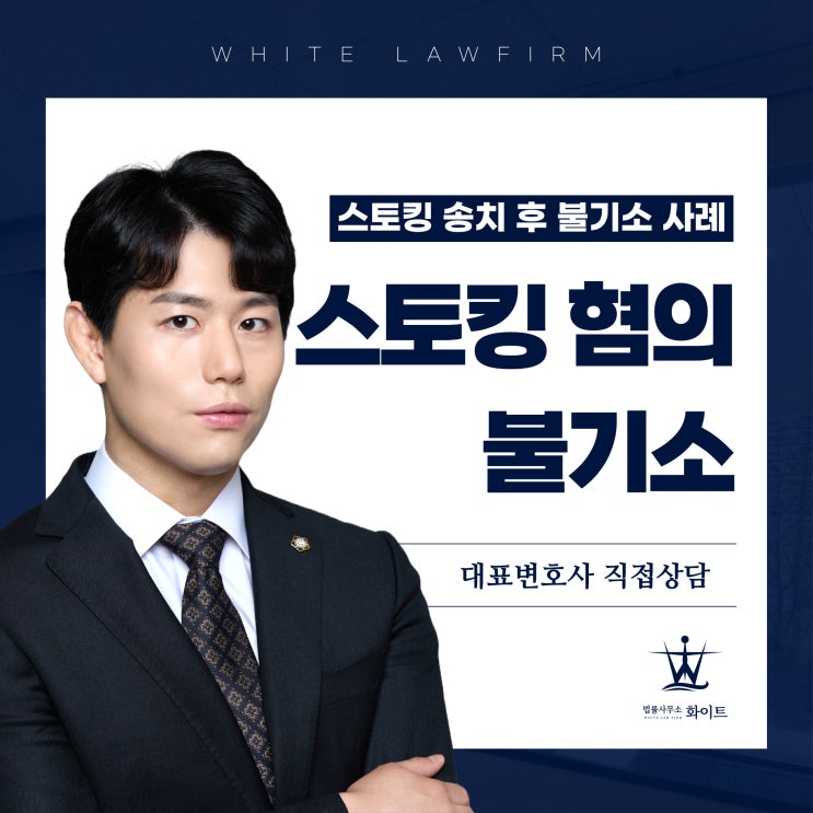  스토킹 혐의 송치 part.13 변호사 적극대응에 불기소 받은 사례