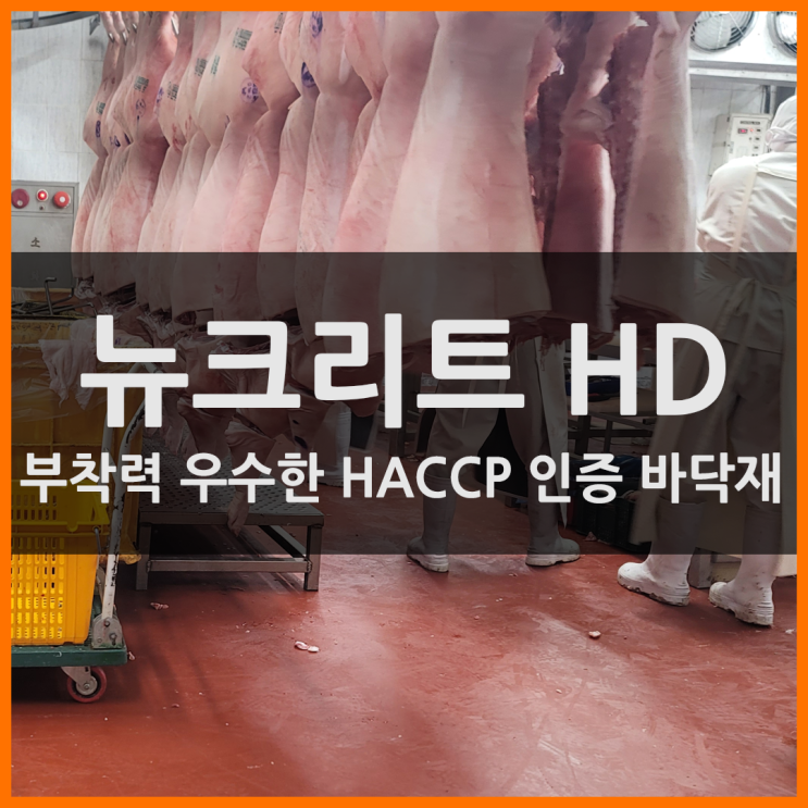  부착력 우수한 HACCP 인증 바닥재 뉴크리트