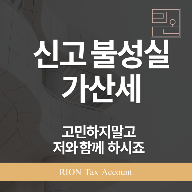  무신고가산세, 과소신고가산세 확실하게 정리해드립니다