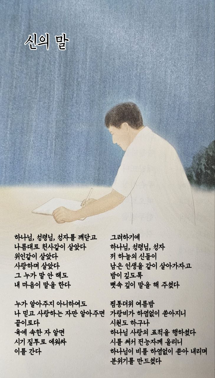  jms 정명석목사 영감의시 ㅡ 신의 말