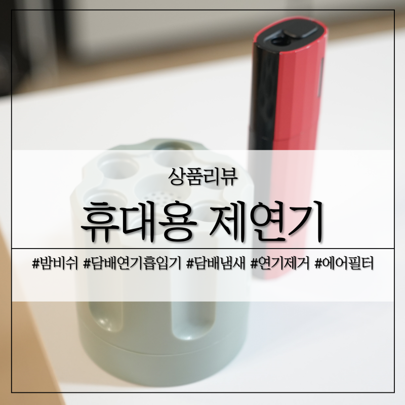 밤비쉬 담배연기흡입기, 에어필터 충전 필요 없는 휴대용 제연기