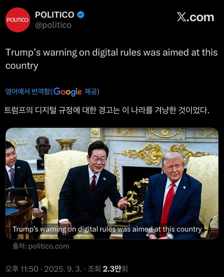  트럼프, 디지털 규제 경고! 진짜 타겟은 유럽 아닌 한국이었던 이유