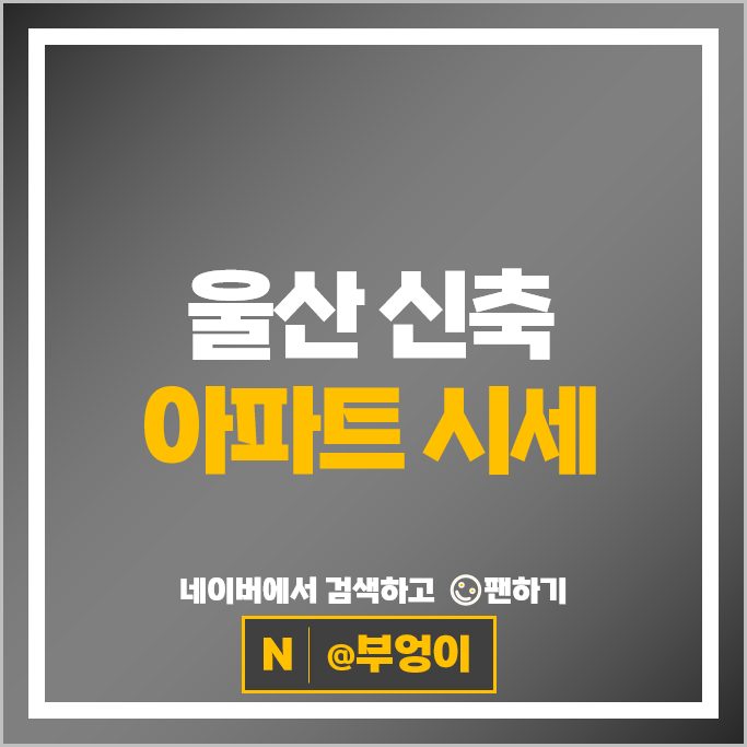 울산 신축 아파트 매매 순위 문수로대공원에일린의뜰 더샵번영센트로