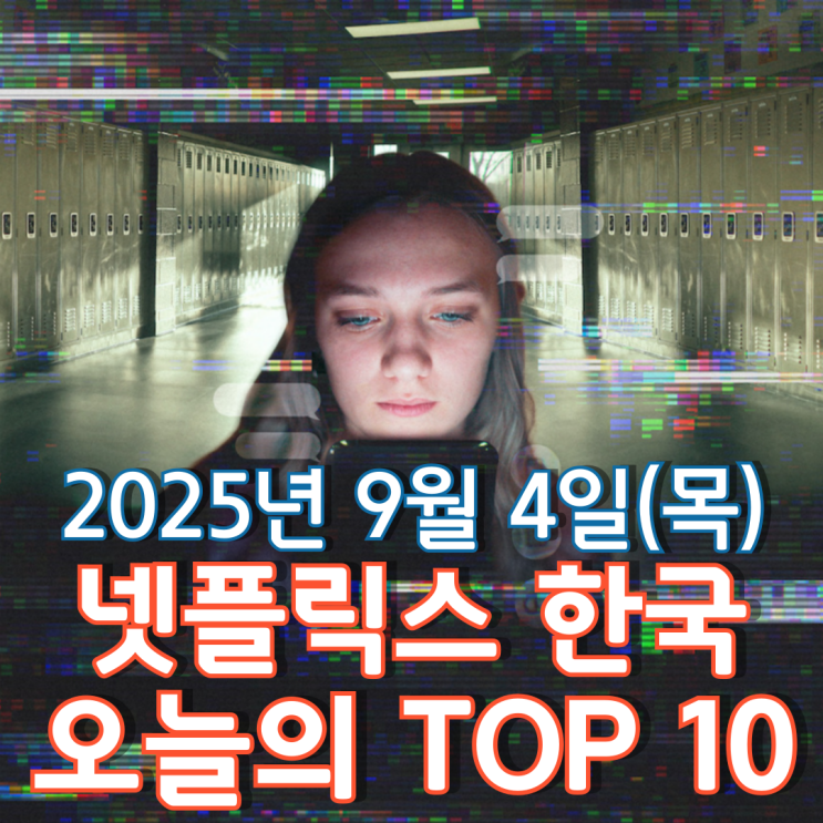  [넷플릭스 한국] 오늘의 TOP 10 - 2025년 9월 4일(목)