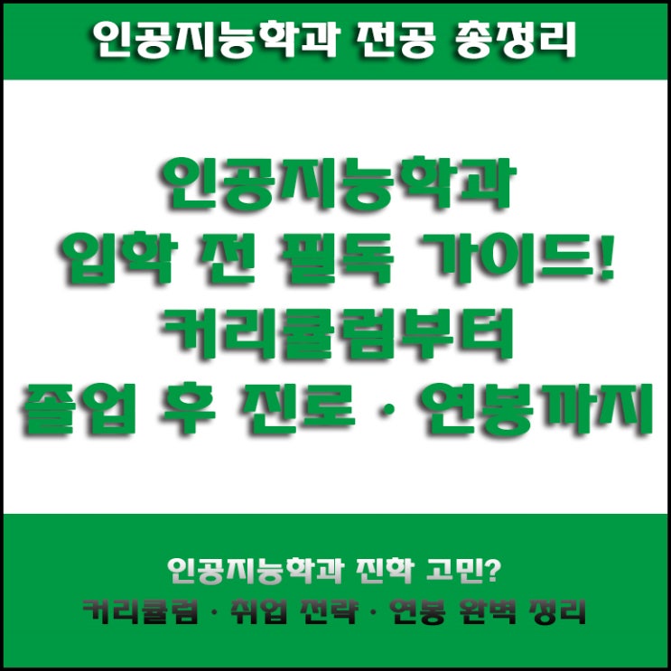  [IT 전공자 필독] AI 시대 필수 전공! 인공지능학과 전망부터 커리큘럼, 취업 준비 방법 및 연봉까지!