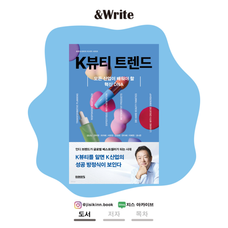  K뷰티 트렌드소비자가 '트렌드'를 만드는 시대의 전략