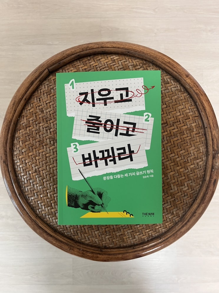  글쓰기를 알려주는 책 지우고 줄이고 바꿔라 서평