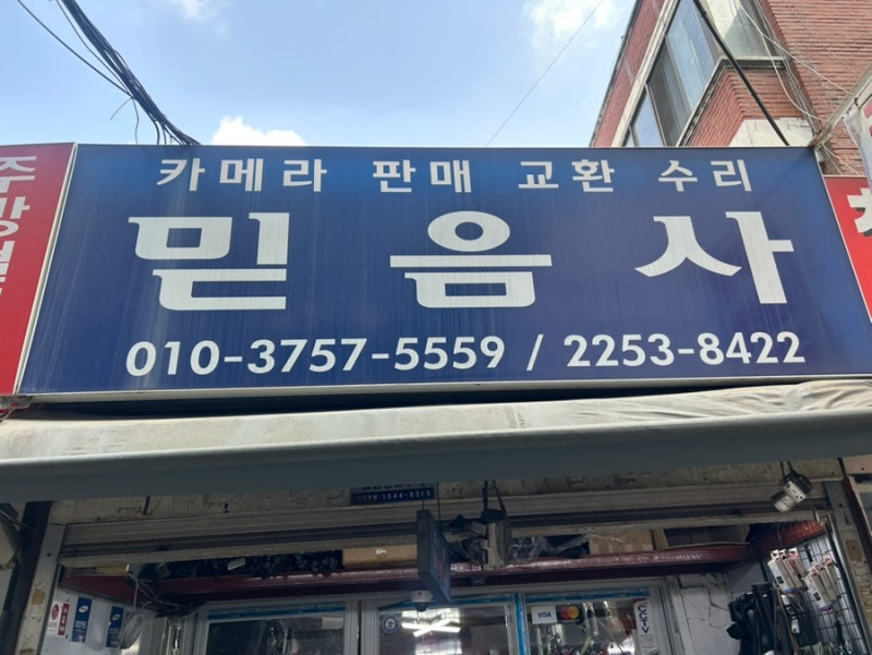 동묘 빈티지카메라 믿음사에서 샀어요 여기저기 방문 후기