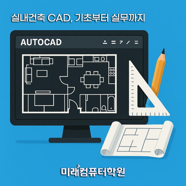  부산 국비지원 건축CAD, 실내건축 2D 도면 완전정복