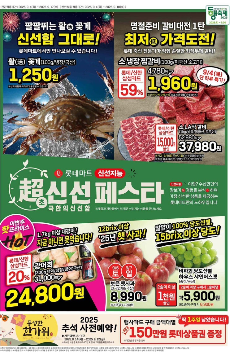  롯데마트 전단지 2025년 9월 4일(목) ~ 9월 17일(수)