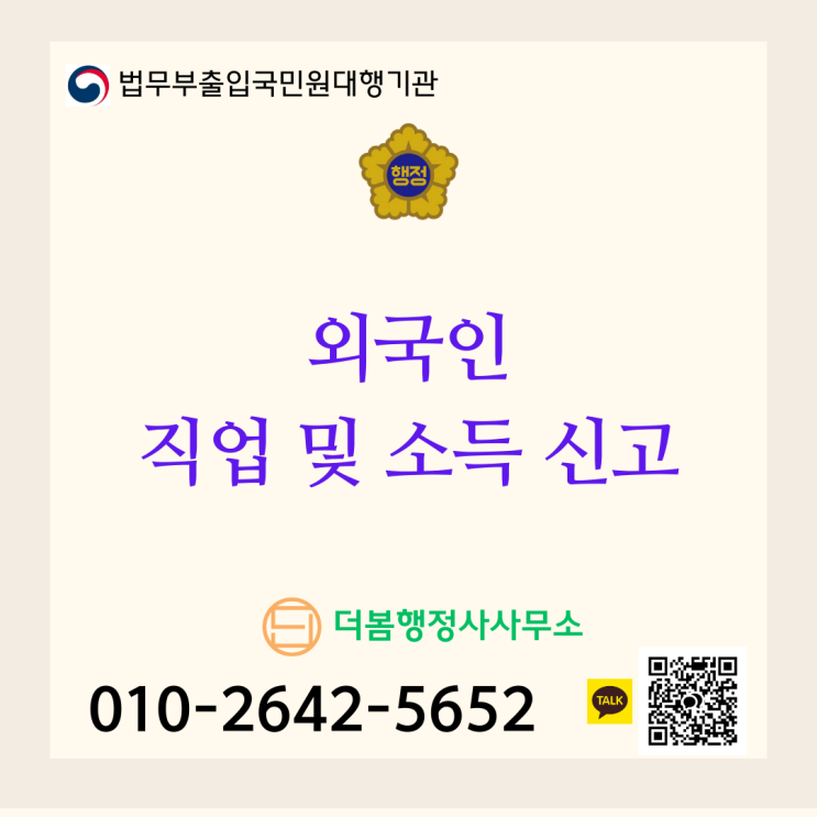  대한민국 체류 외국인 필수! 직업 및 소득 신고, 이렇게 하세요!