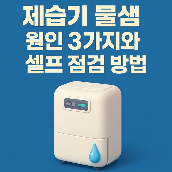  제습기 물샘 원인 3가지와 셀프 점검 방법
