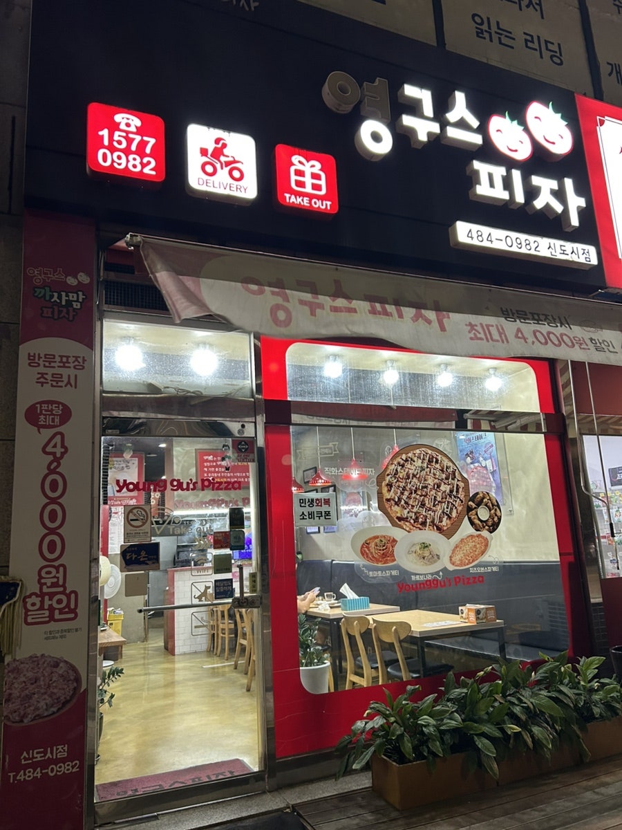 영구스피자 신도시점 사진 1