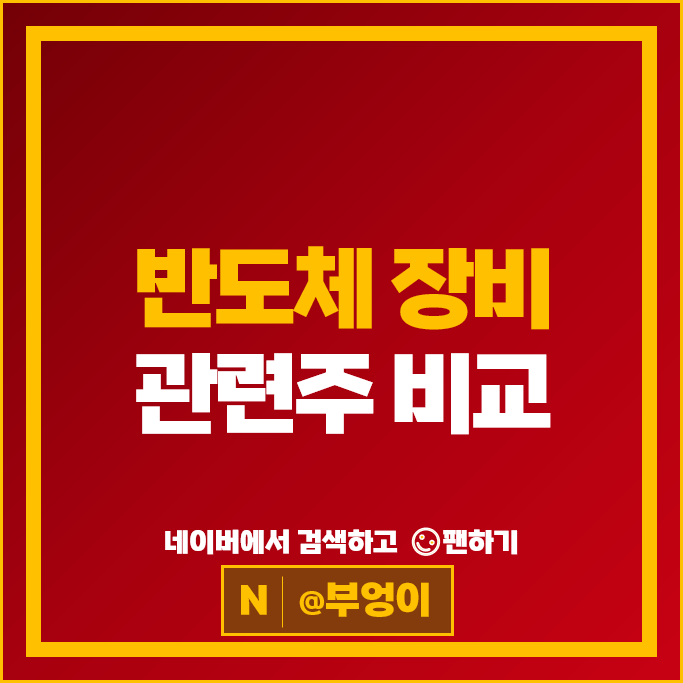 반도체 장비 관련주 디아이 유니셈 주성엔지니어링 테크윙 주가 신성이엔지 이오테크닉스 리노공업 고영 원익IPS 주식