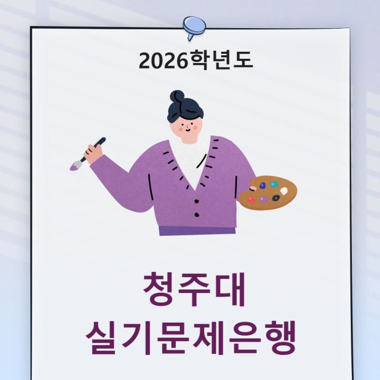  2026학년도 청주대 미대/디자인대학 [실기고사 예상문제-기초디자인, 상황표현, 발상과표현 문제은행]