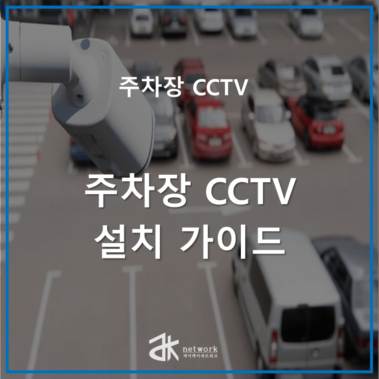  주차장 CCTV 설치 가이드