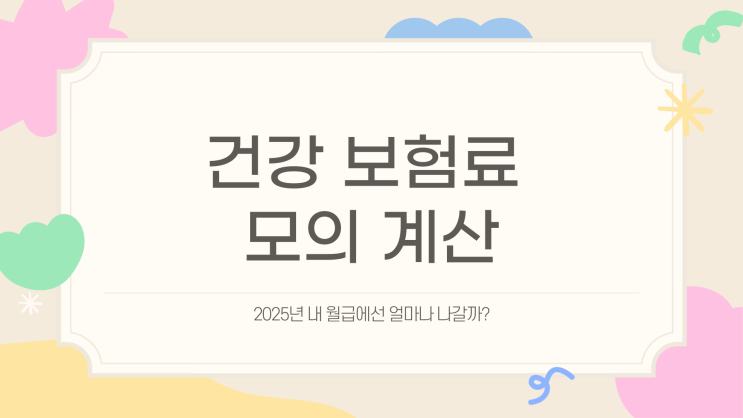  건강 보험료 모의 계산, 월급 얼마부터 얼마나 내야 할까?