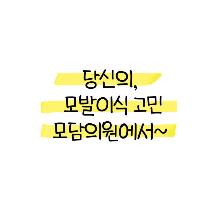  대전 모발이식병원 추천 '비절개'로 찾는다면 답은 여기!