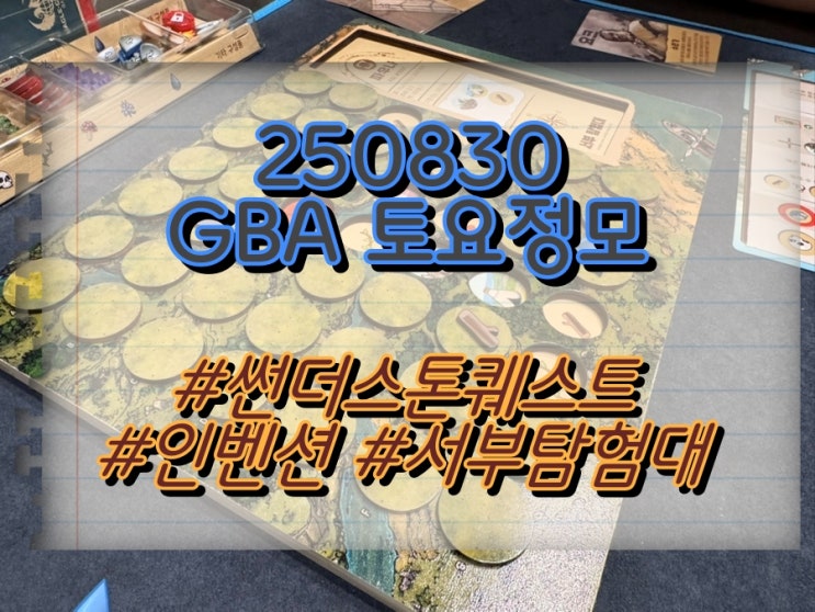  250830 GBA 토요정모 (썬더스톤 퀘스트, 인벤션, 서부탐험대)