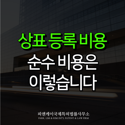  상표 출원 등록, 순수 비용은 이렇습니다
