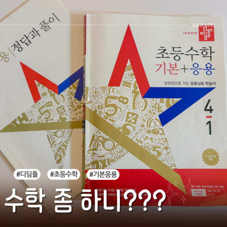  4학년 1학기 디딤돌수학 기본응용 초등수학문제집 난이도