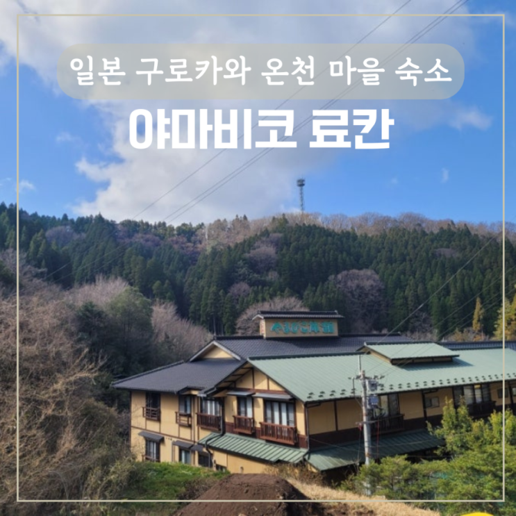 일본 <b>구마모토현</b> 구로카와 온천 마을 가족탕 야마비코 료칸... 
