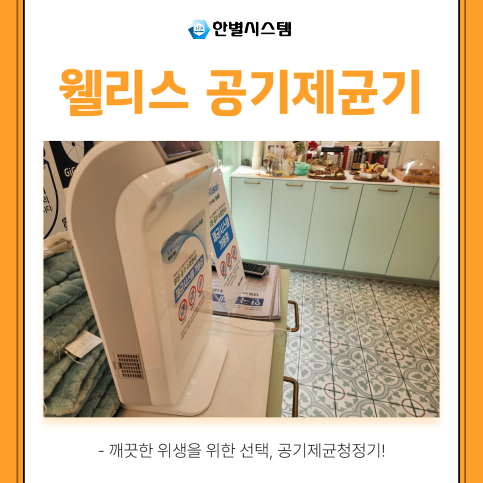 비염제균기, 웰리스에어 공기제균기로 깨끗한 공기를 현장 사진 5