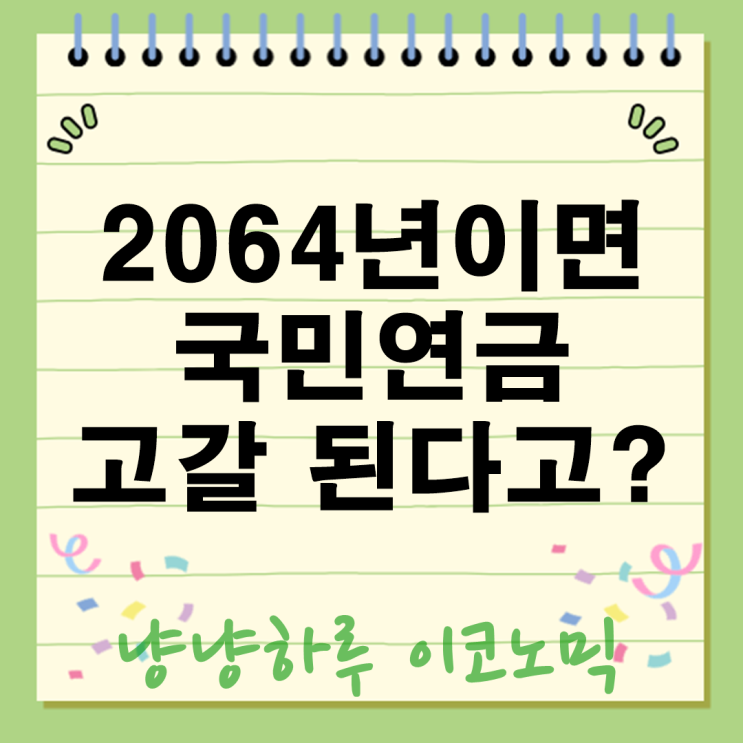  2064년 국민연금 고갈? 국가채무비율 3배 폭등? 대한민국 미래 재정위기 긴급진단!