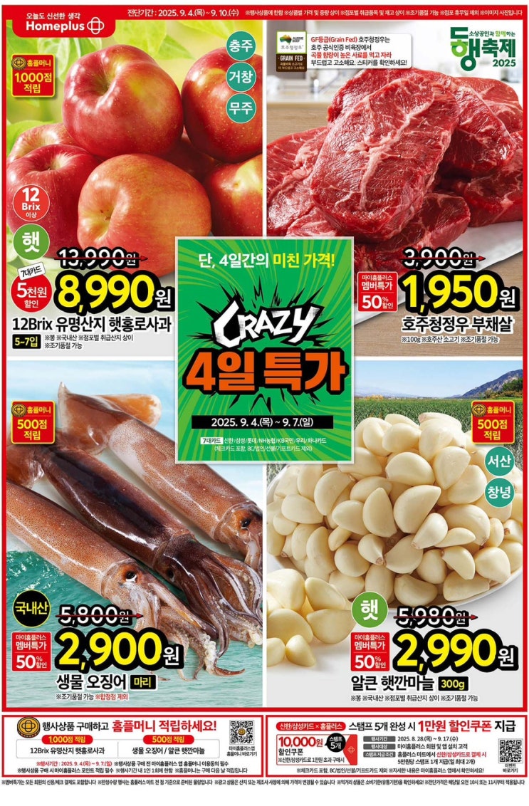  홈플러스전단지 2025년 9월 4일(목) ~ 9월 10일(수)