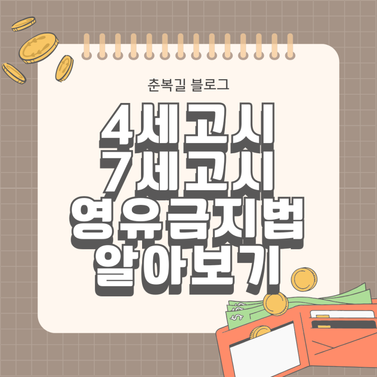  4세고시, 7세고시 뜻 영유금지법 영어유치원 금지법 알아보기
